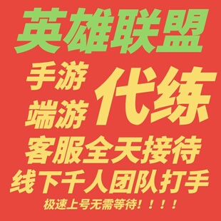 lol代练英雄联盟端游手游打排位上分定位赛刷宝典等级代肝通行证m