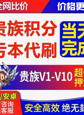 【贵族低价接单王者荣耀贵族积分代刷V8V10安卓苹果流光积分