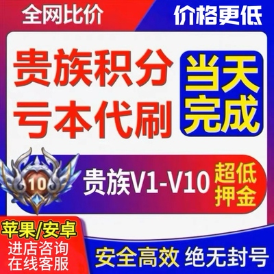 【贵族低价接单王者荣耀贵族积分代刷V8V10安卓苹果流光积分
