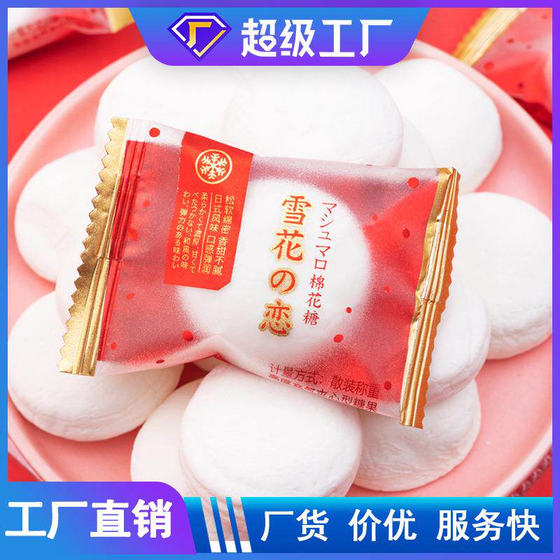 好诗缘婚庆喜糖果500克散装喜糖果味夹心棉花糖糖果OEM代工