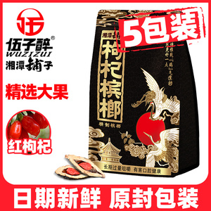 枸杞湖南湘潭铺子50元30元20正品伍子醉原装扫码袋装