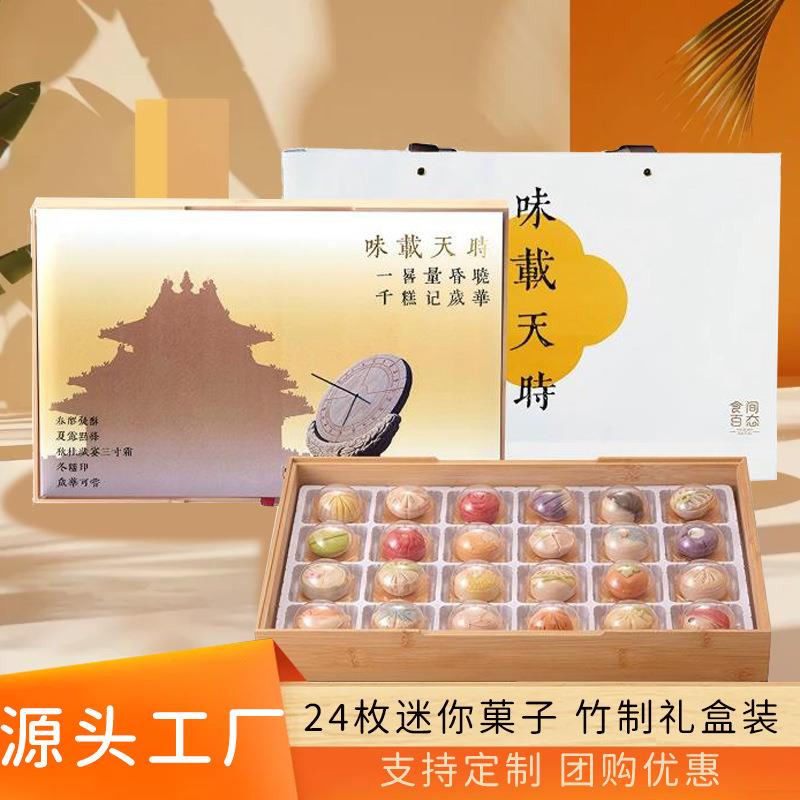 24枚迷你菓子传统糕点竹制礼盒装节日伴手礼零售点心中式糕点礼盒