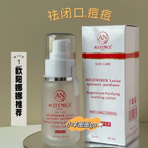 祛闭口徐璐同款alitenice痘痘水