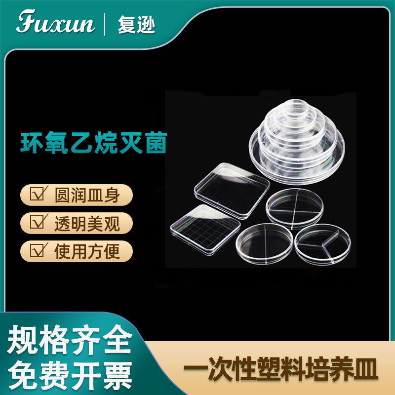 复逊 整箱一次性塑料培养皿35/60/70/90/100mm圆皿/10*10方皿13cm