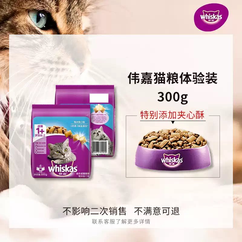 伟嘉成猫幼猫猫粮海洋鱼三文鱼营养夹心whiskas全价猫咪主粮300g