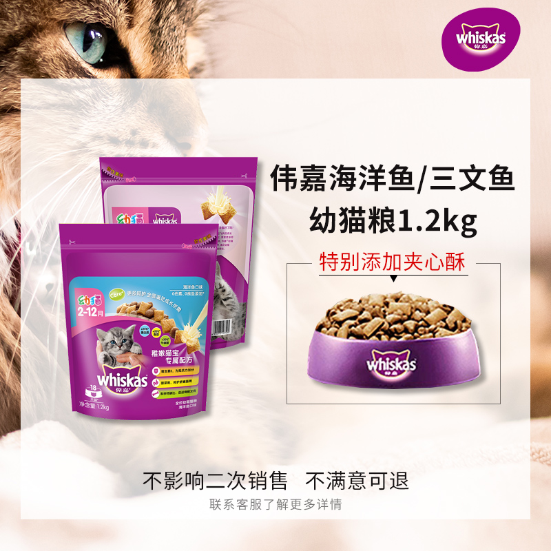 伟嘉幼猫猫粮海洋鱼三文鱼营养增肥发腮whiskas全价猫咪主粮1.2kg-封面