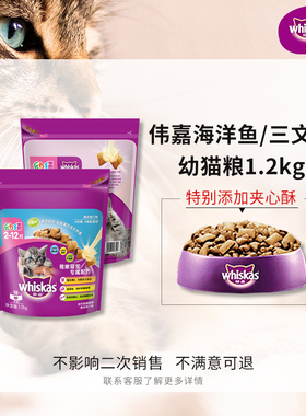 伟嘉幼猫猫粮海洋鱼三文鱼营养夹心双拼whiskas全价猫咪主粮1.2kg