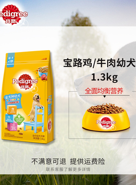 宝路狗粮（Pedigree）小中大通用型牛肉蔬菜口味幼犬粮1.3kg2.6斤