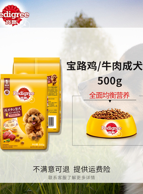 宝路狗粮成犬粮鸡肉牛肉蔬菜小中大金毛泰迪通用型犬粮500g1斤装
