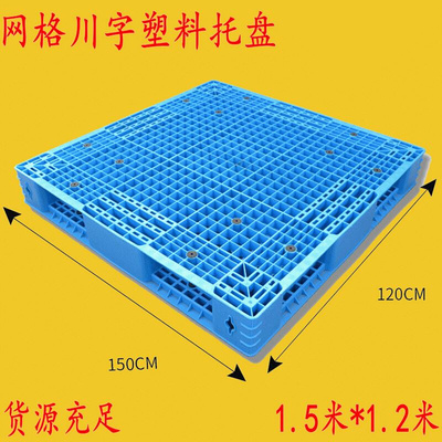 .15X1.2米加钢管承重大网格托盘 仓库双面塑料托盘卡板 动载1.5吨