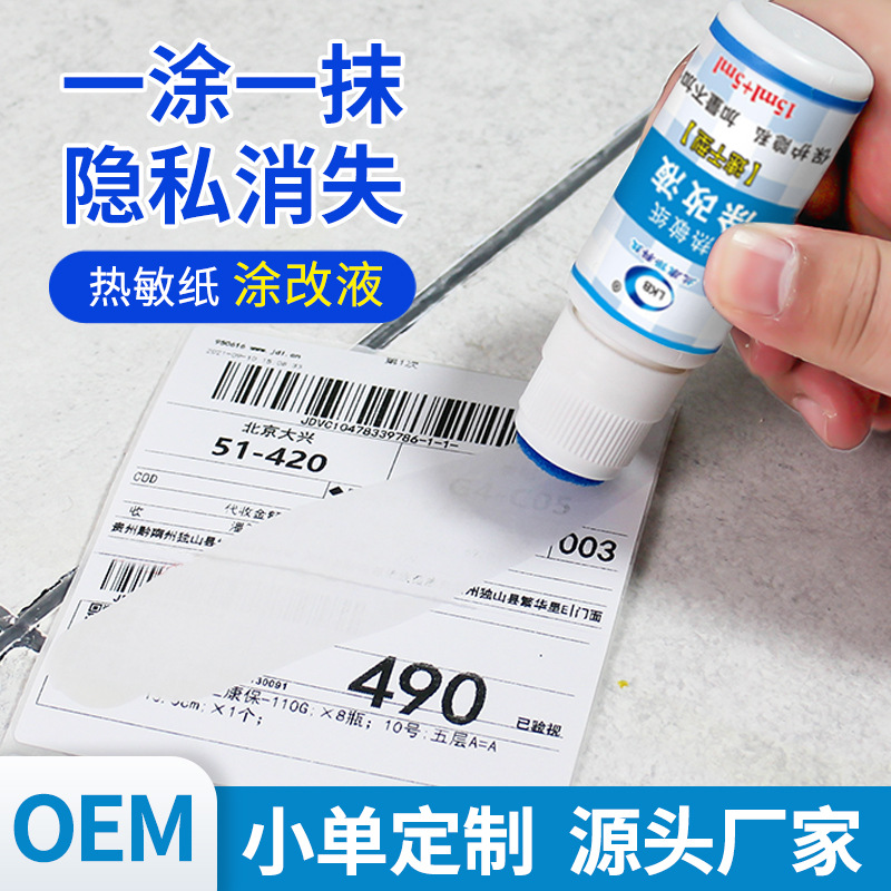 快递单信息热敏纸涂改液地址