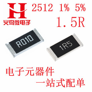 2512贴片电阻 1W 1.5R 1.5欧印字1R50 1R5精度1% 5%（20只）