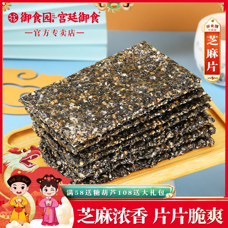 御食园黑白芝麻片北京特产500g