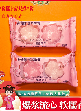 御食园爆浆团子500g白桃味夹心麻薯北京特产糕点小吃零食年货礼品
