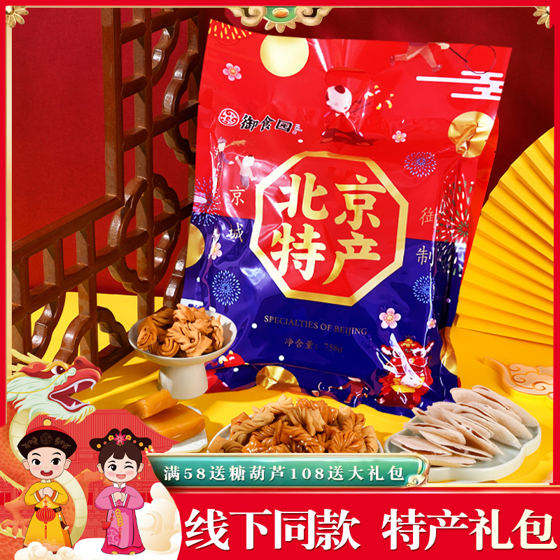 老北京特产御食园大礼包小吃758g实体同款茯苓夹饼糖葫芦果脯组合