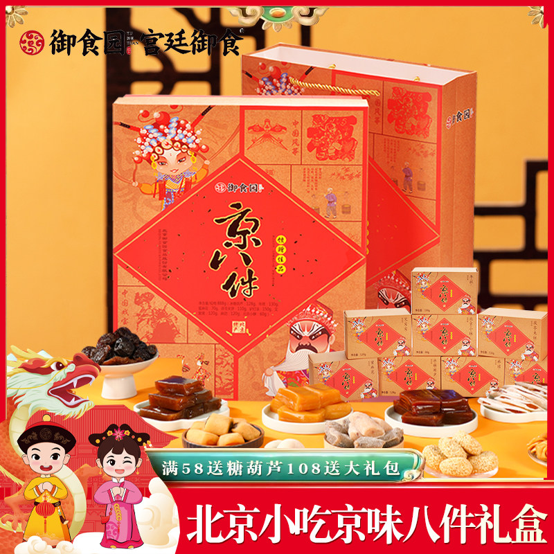 老北京特产御食园京八件小吃礼盒888g糖葫芦驴打滚茯苓饼伴手礼物