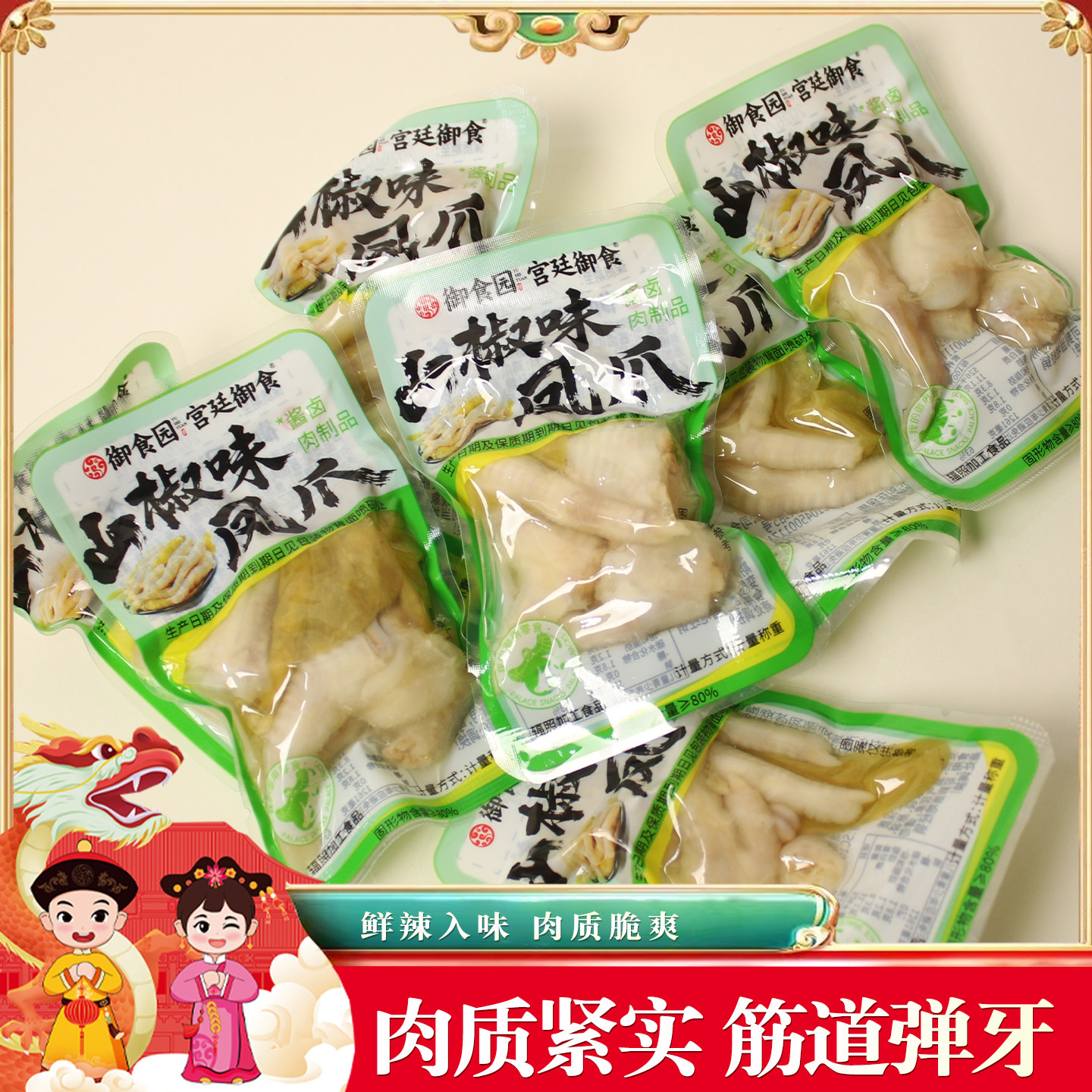 御食园山椒味凤爪泡椒鸡爪酸辣鸡脚追剧解馋独立包装零食北京发货