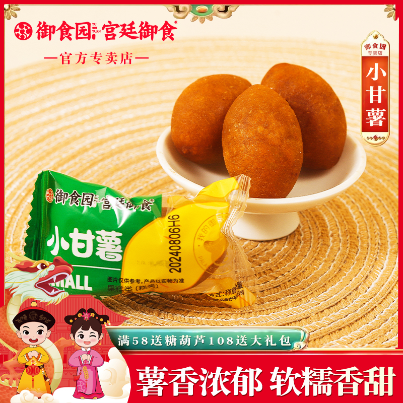 御食园小甘薯红薯仔番薯干即食地瓜干老北京特色小吃年货送礼礼盒