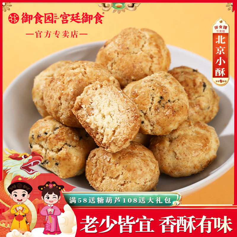 御食园北京宫廷小酥传统糕点