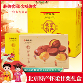 御食园怀柔甘栗礼盒装 北京特产板栗仁熟即食无壳坚果旅游伴手礼物