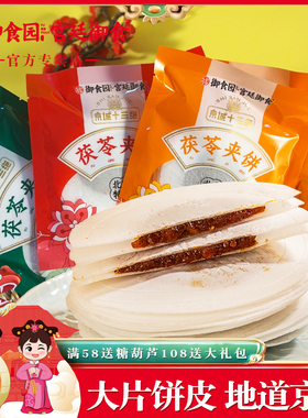 正宗御食园茯苓夹饼470g*2袋老式传统味糕点北京特产小吃夹心糕点