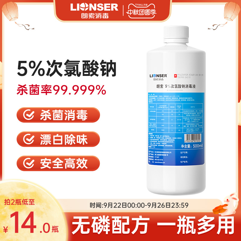 朗索5%次氯酸钠消毒液