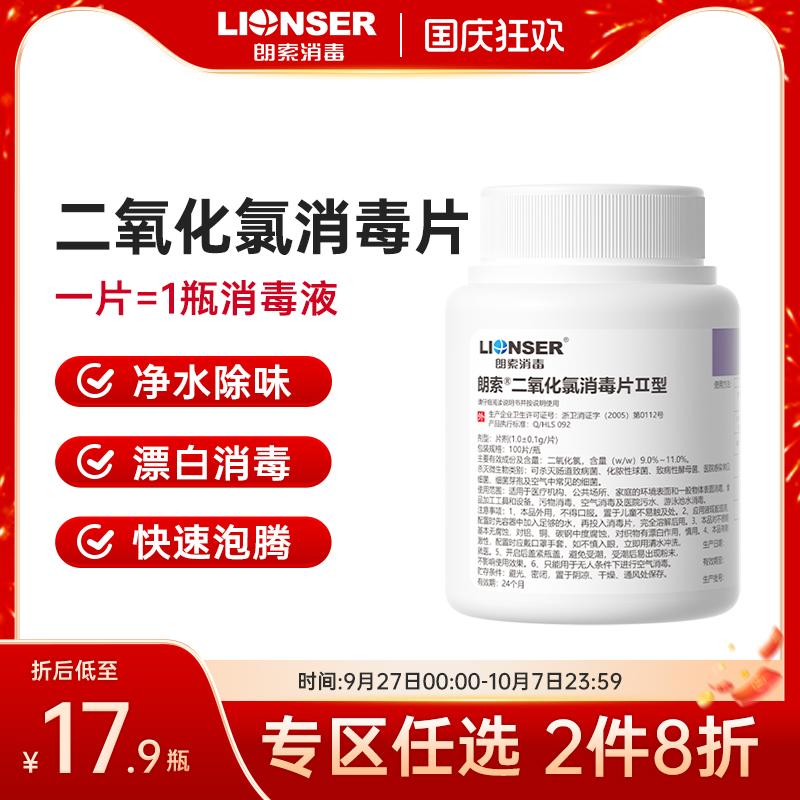 二氧化氯消毒片100片朗索