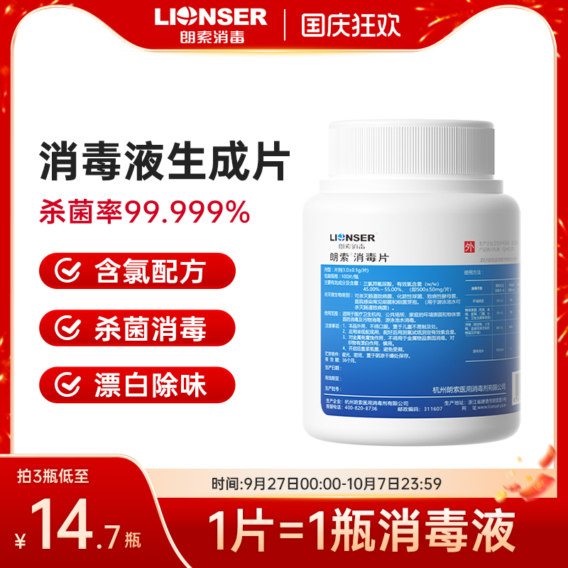 朗索泡腾消毒片100片/瓶