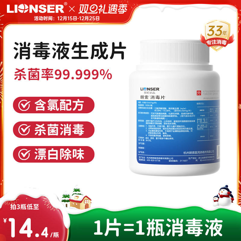 朗索泡腾消毒片100片/瓶