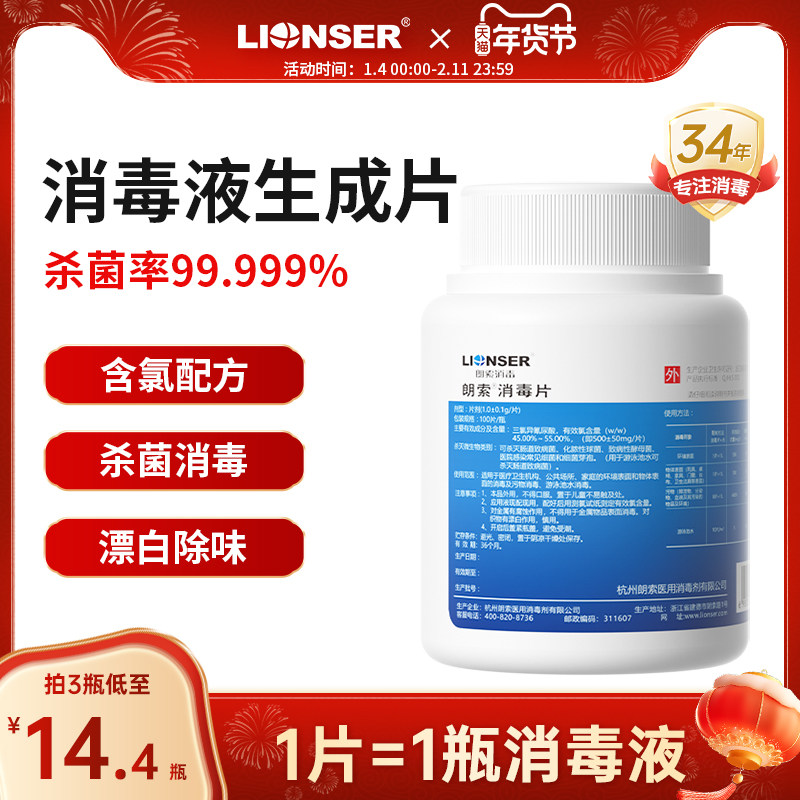 朗索三氯异氰尿酸钠消毒片医用84消毒泡腾片泳池杀菌含氯消毒剂,洗护清洁剂/卫生巾/纸/香薰,消毒液,淘宝优惠券,粉丝福利购,淘宝优惠卷