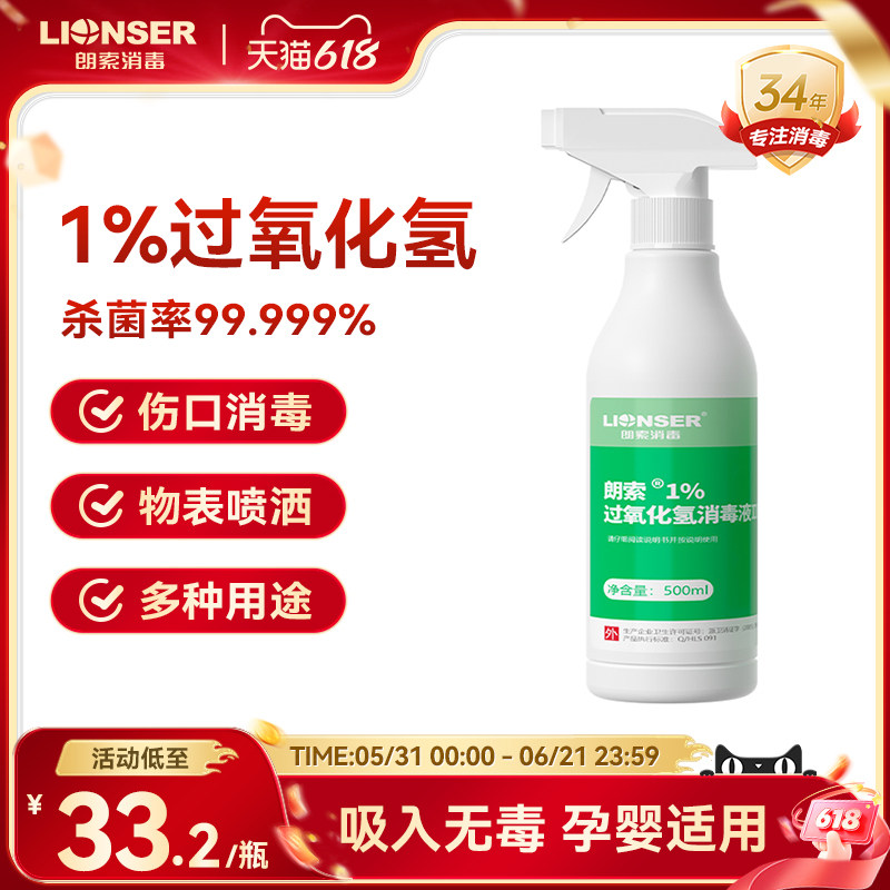 朗索1%过氧化氢消毒液家用环境婴儿玩具卧室空气马桶厕所消毒杀菌