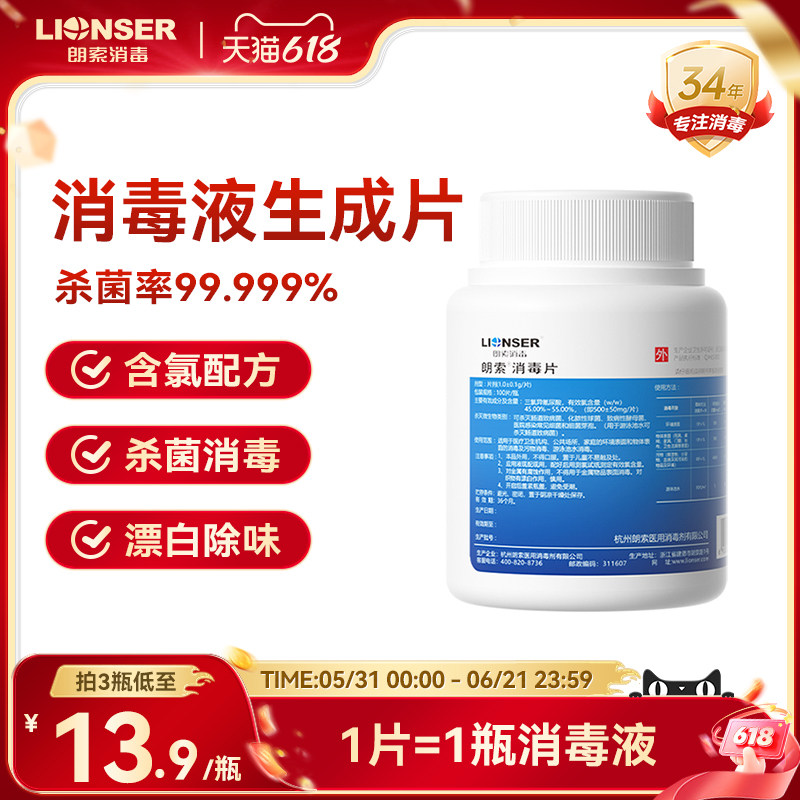 朗索三氯异氰尿酸钠消毒片医用84消毒泡腾片泳池杀菌含氯消毒剂