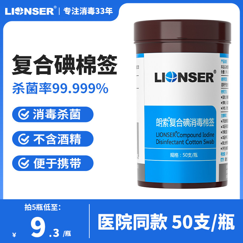 朗索复合碘消毒棉签50支医用家用儿童皮肤伤口洗必泰杀菌碘伏棉棒