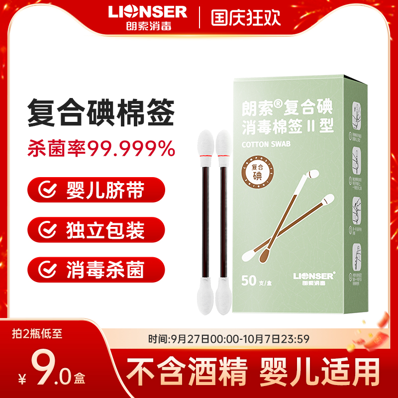 一次性碘伏棉签50支朗索