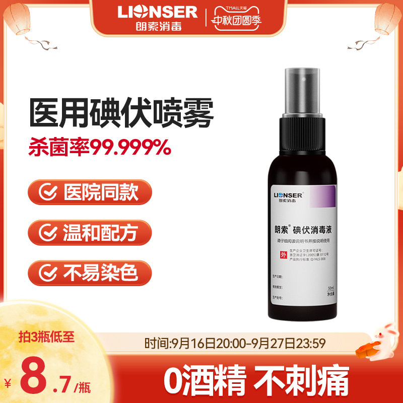 朗索医用碘伏喷雾50ml图片