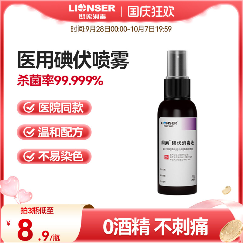 朗索医用碘伏喷雾50ml图片