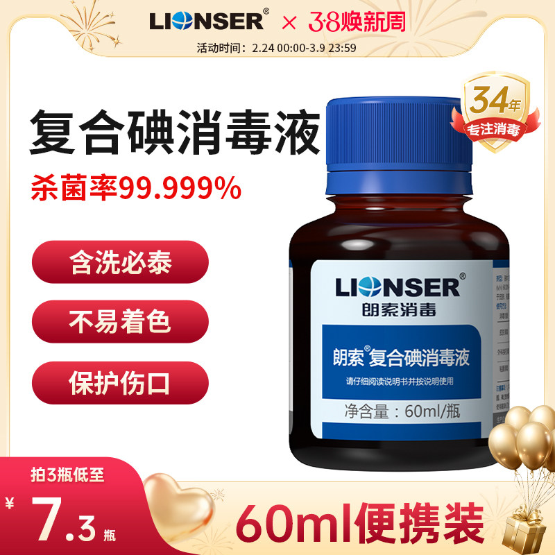 朗索复合碘伏消毒液医用家用皮肤伤口杀菌抑菌消毒碘酒含酒精60ml
