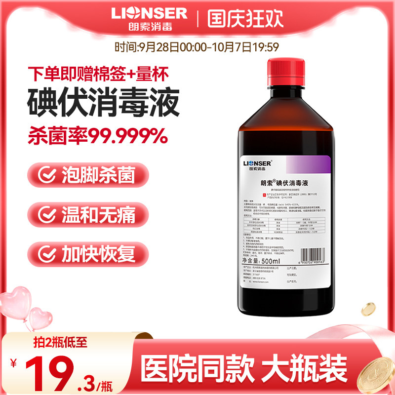 碘伏消毒液医用泡脚杀菌脸部皮肤宠物碘酒碘酊高浓度大瓶正品旗舰图片