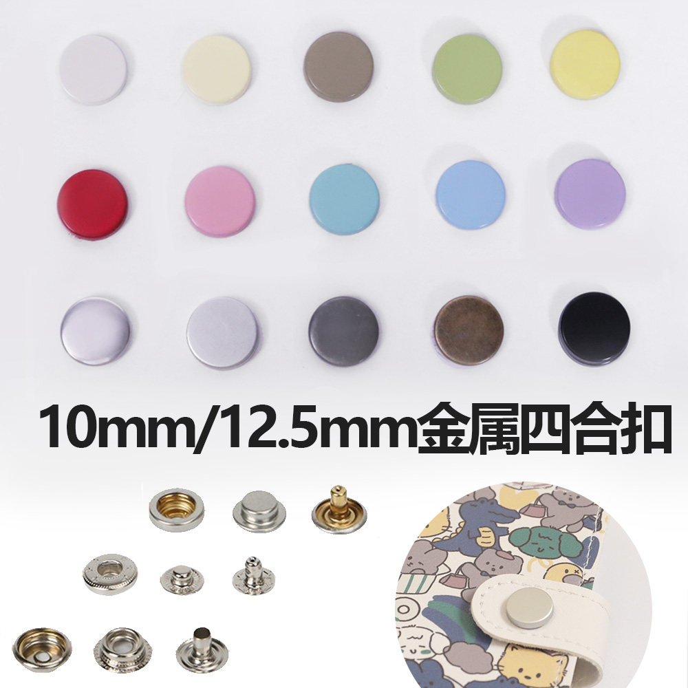 100套彩色四合扣卡包手账本扣子12.5mm小按扣圆钮扣简约金属面扣
