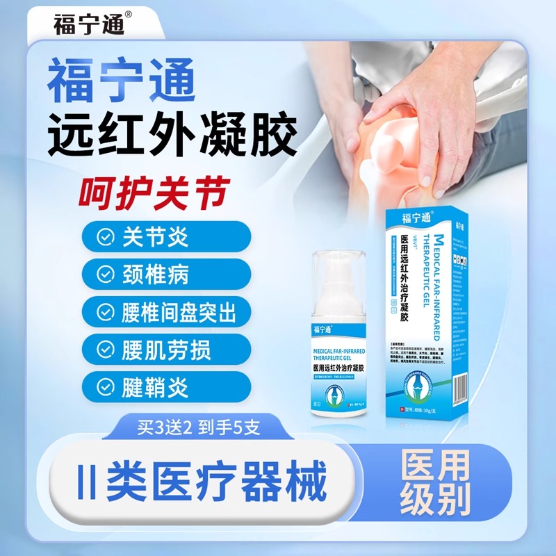 福宁通远红外凝胶医用远红外治疗凝胶关节炎腱鞘炎辅助治疗