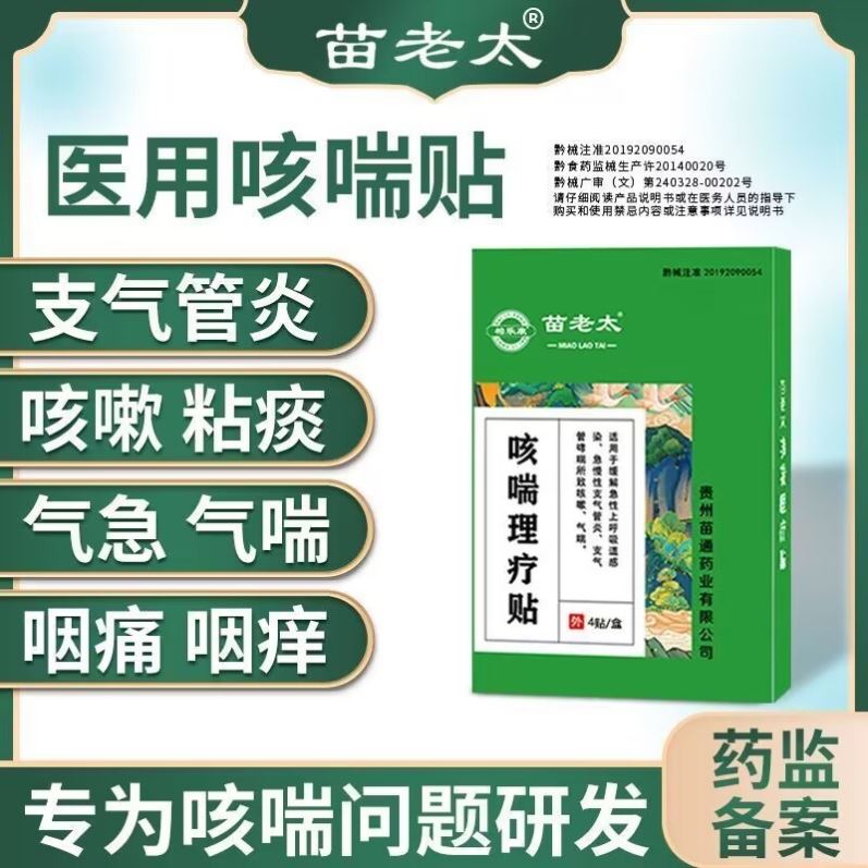 苗老太咳喘理疗贴咳嗽咳喘急慢支气管炎呼吸道感染哮喘贴医用正品