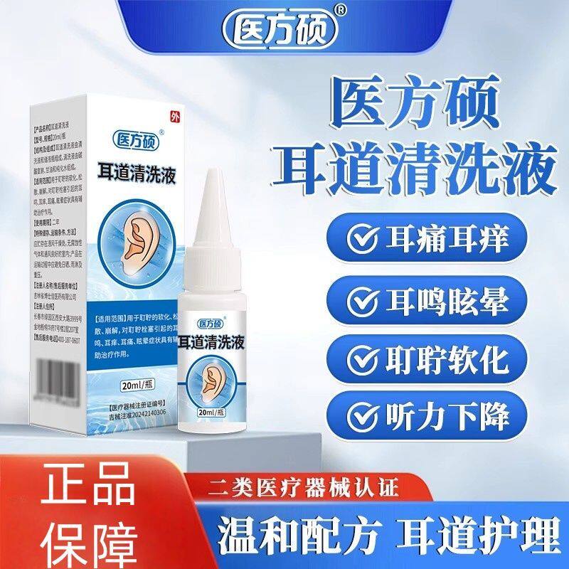医方硕耳道清洗液中耳炎洗耳器治耳鸣耳痒痛耳屎软化医用滴耳液