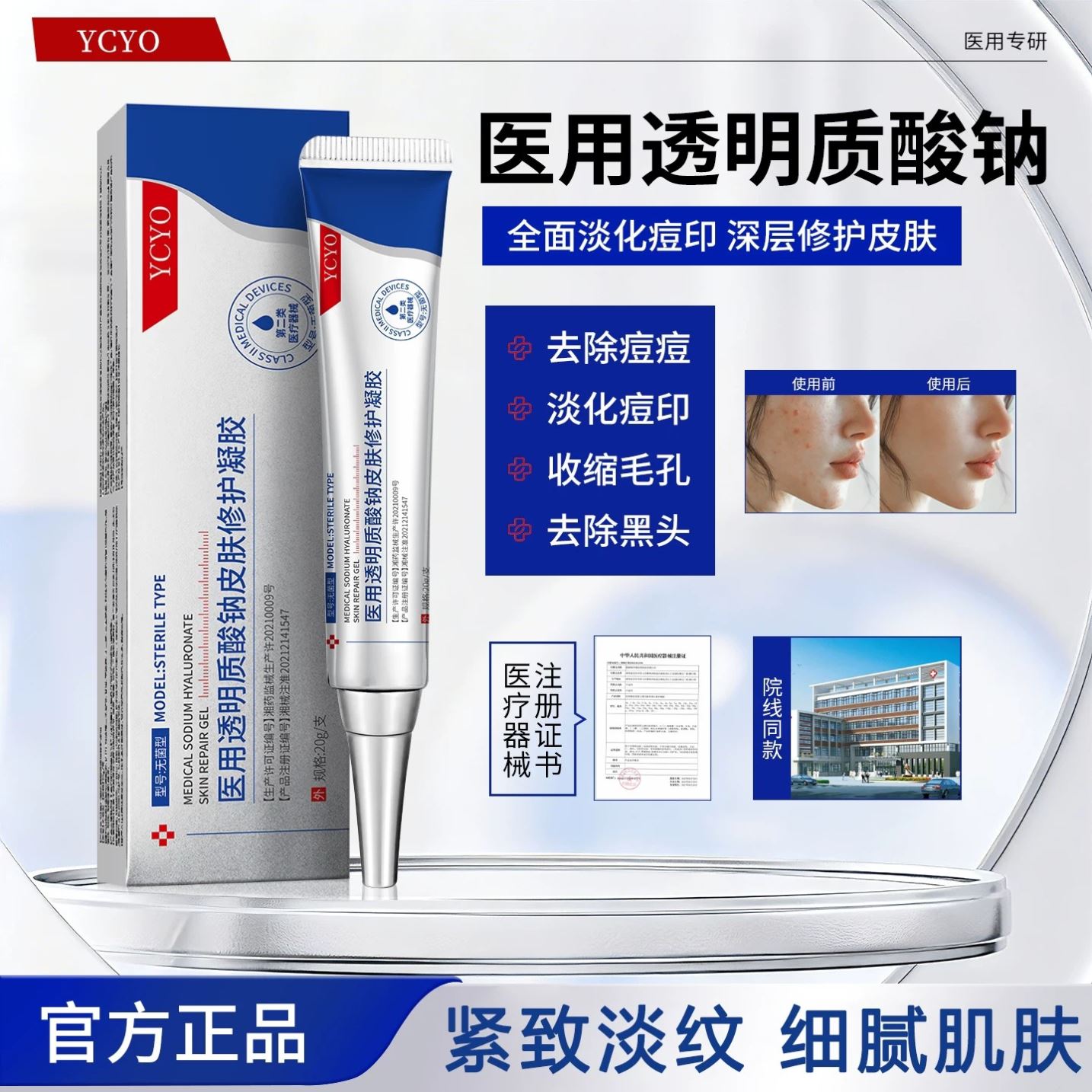 YCYO凝胶ycyo透明质酸钠皮肤修护凝胶毛孔痘印痘痘护理正