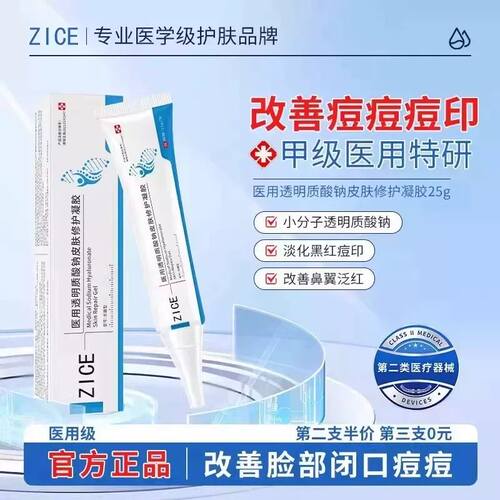 ZICE小白支zice祛痘凝胶印闭口透明质酸钠消痘痘修护凝胶脂溢性