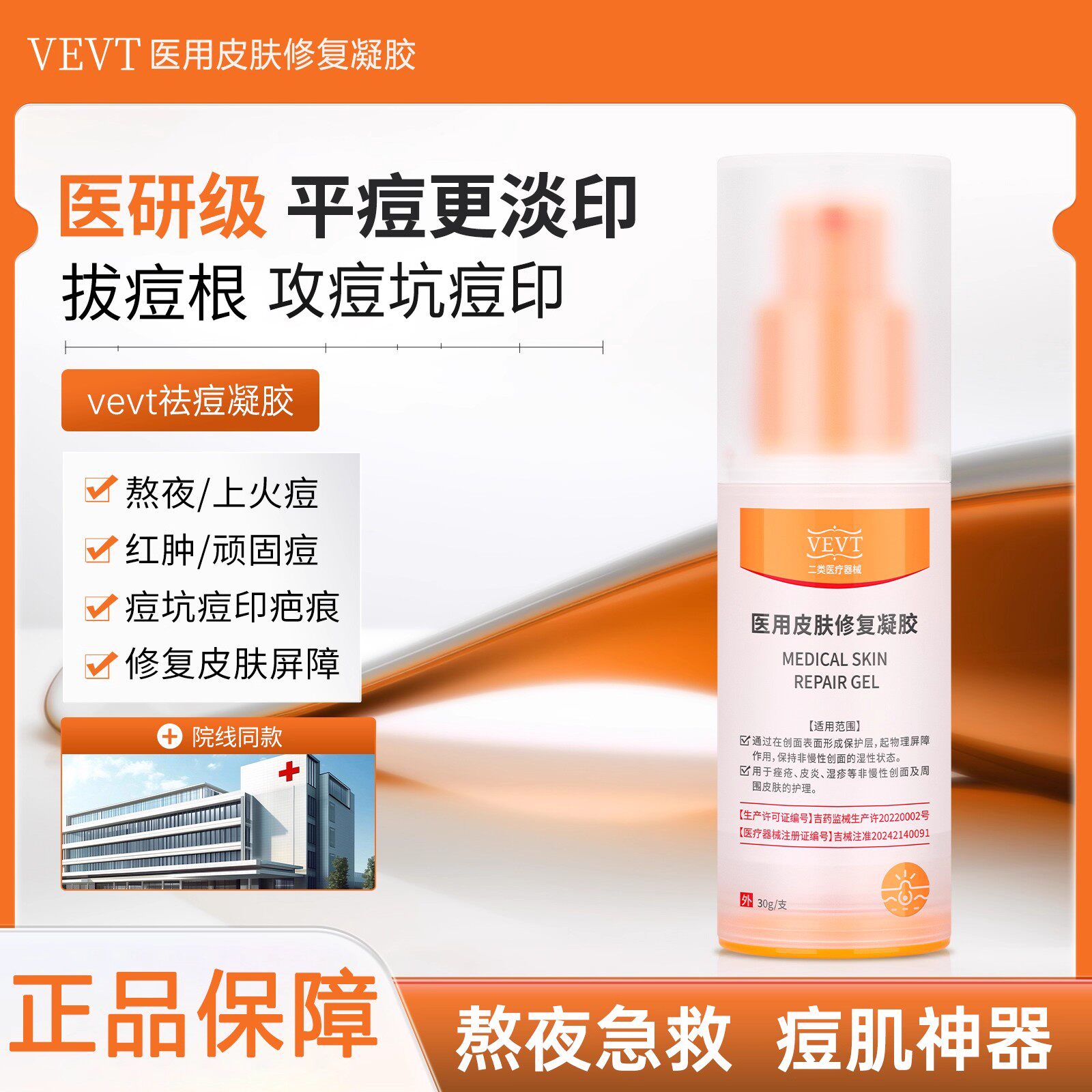 【国货医用】vevt修复凝胶vevv净痘凝胶vevt痘印细腻毛孔