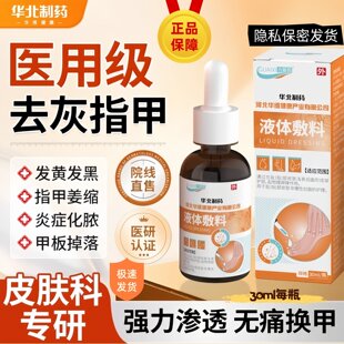 华北制药医用手脚趾灰指甲增厚修复剂真菌感染甲沟炎抑菌液脱甲膏