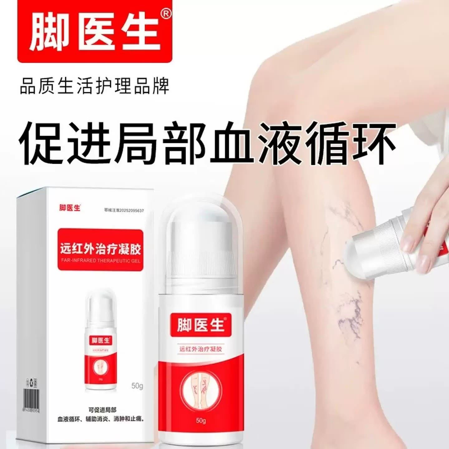 脚医生旗舰店静脉曲张医用远红外治疗凝胶官方正品腿部肿疼痛缓解