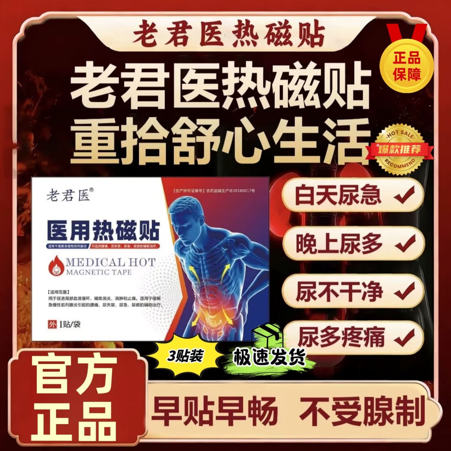 老君医医用热磁贴官方旗舰店前列腺热敷贴男士专用尿频尿急理疗贴