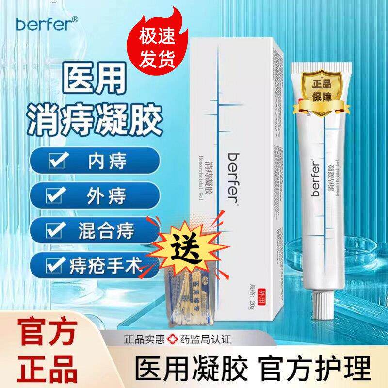 berf医用消痔凝胶内外混