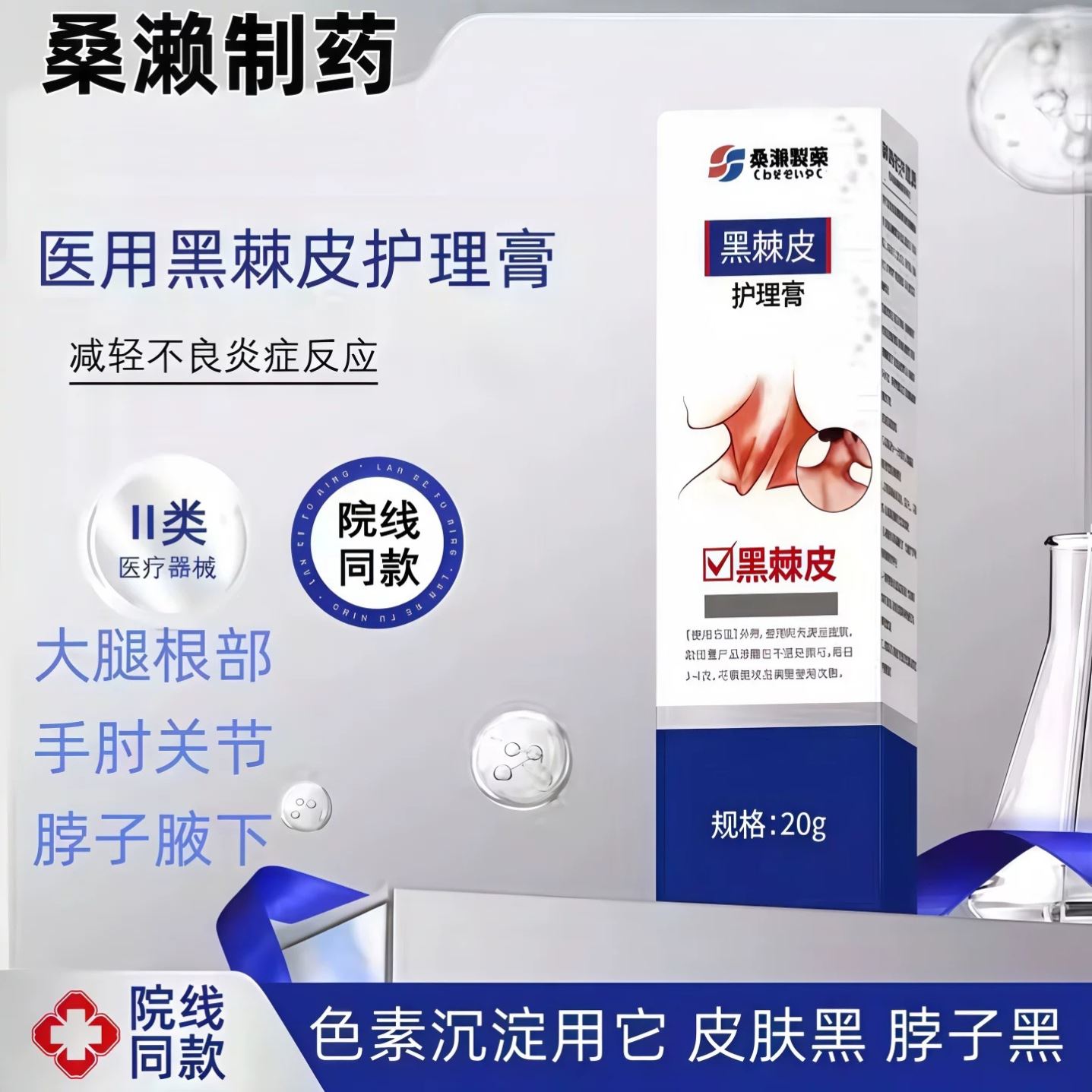 桑濑制药医药黑棘皮症黑色素儿童成人脖子黑大腿根保健理疗护理膏